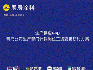 生产供应中心青岛公司生产部门计件工资研讨方案1图文.ppt