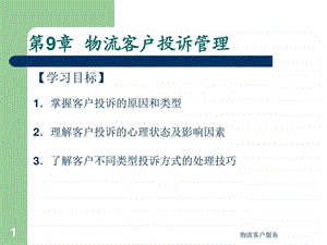 物流客户投诉管理图文.ppt.ppt