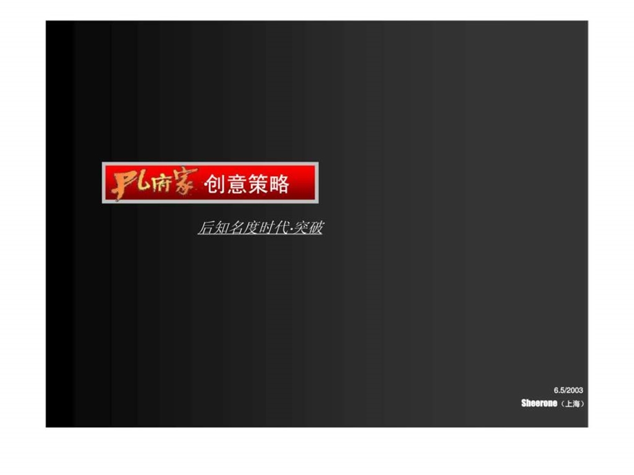 孔府家创意丶传播丶推广提案.ppt_第3页