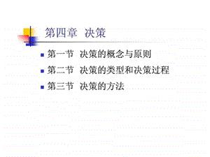 管理学原理决策.ppt