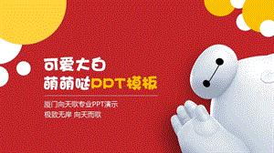 可爱大白卡通文艺么么哒模板.ppt