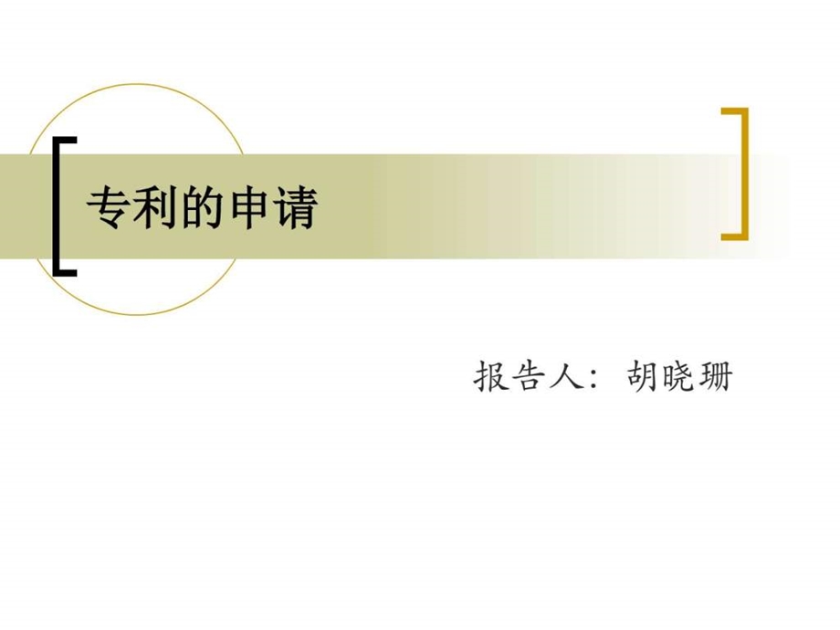 专利申请书撰写技巧书信模板表格模板实用文档.ppt_第1页