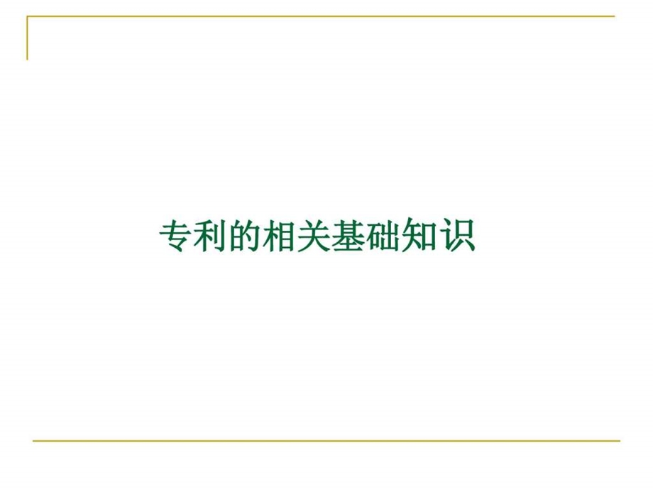 专利申请书撰写技巧书信模板表格模板实用文档.ppt_第3页