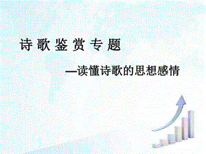 读懂诗歌的思想感情图文.ppt.ppt