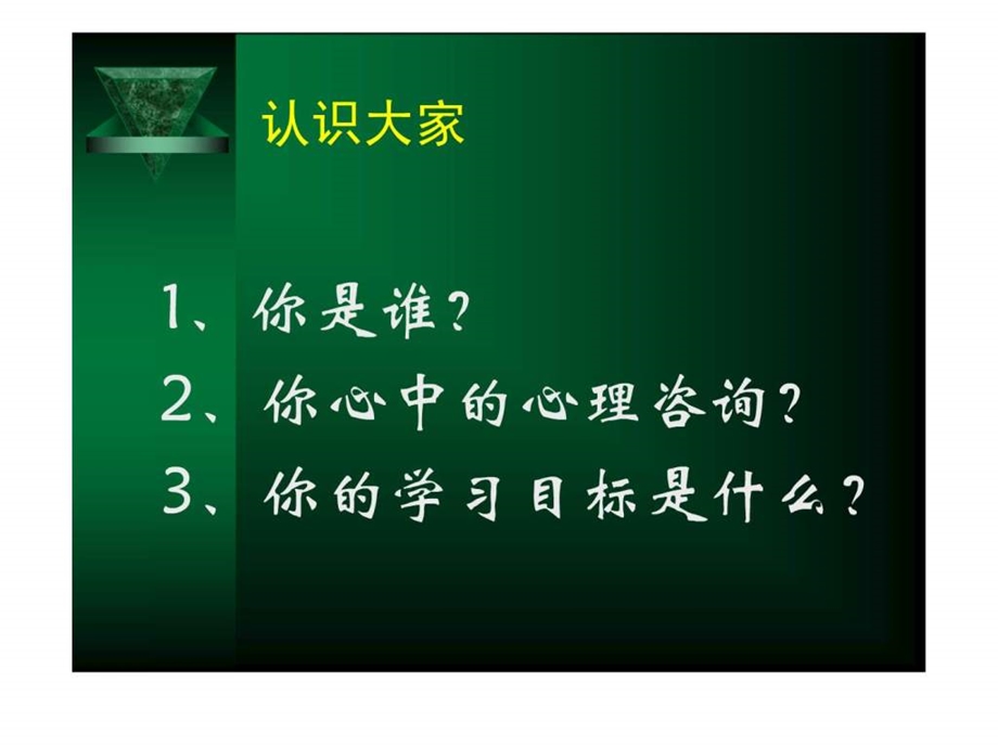 心理咨询师三级课程0615.ppt_第3页