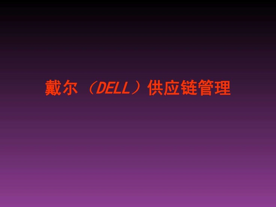 戴尔DELL供应链管理.ppt_第1页