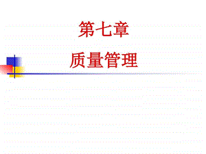 现代企业管理第7章质量管理图文.ppt.ppt