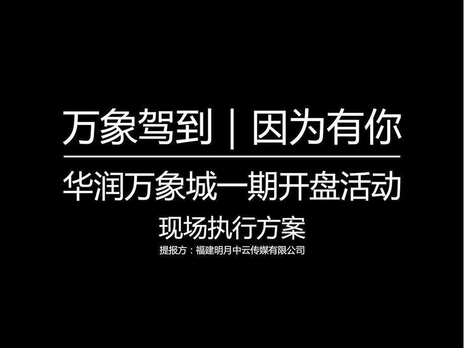 华润万象一期开盘图文.ppt.ppt_第1页