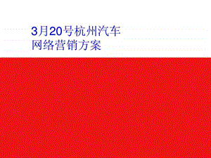 3月20号杭州汽车网络营销EPR方案.ppt