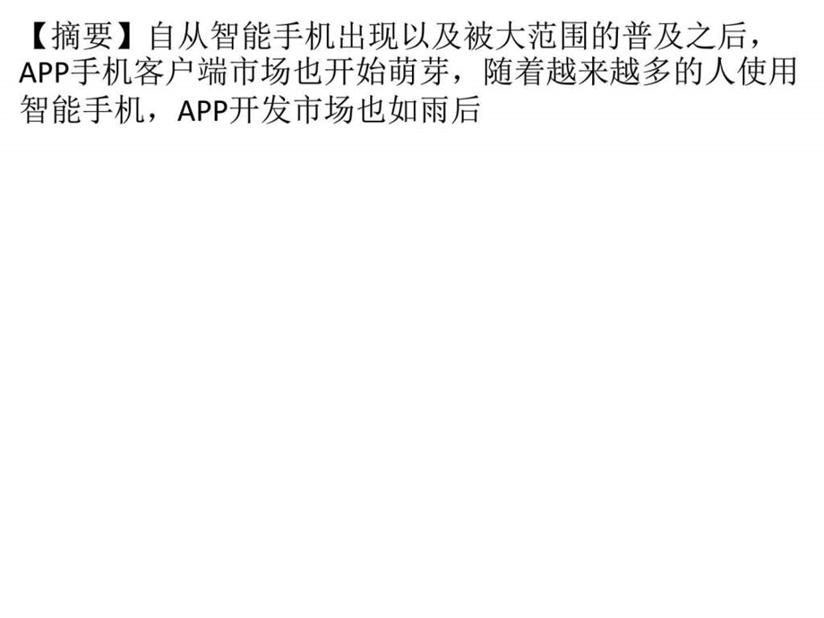 APP手机客户端荣升网络营销神器.ppt.ppt_第1页