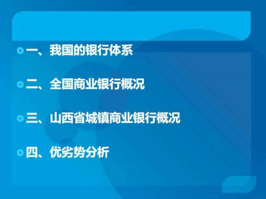 我国商业银行体系概况经济市场经管营销专业资料.ppt.ppt_第1页