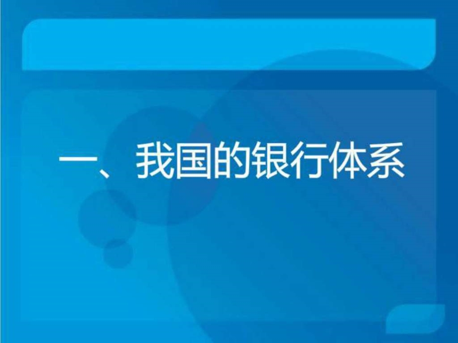 我国商业银行体系概况经济市场经管营销专业资料.ppt.ppt_第2页