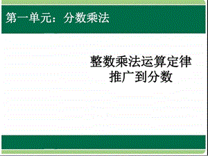 ...整数乘法运算定律推广到分数课件PPT模板12页图文...