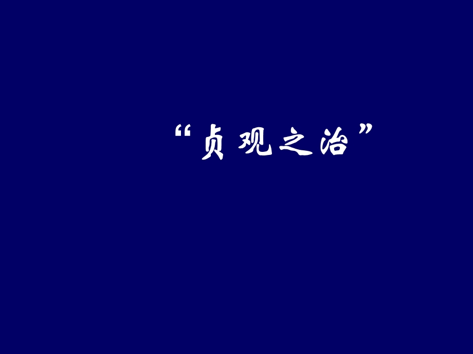 七年级历史贞观之治1课件.ppt_第1页