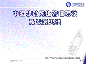 中国移动网络管理现状及发展思路.ppt