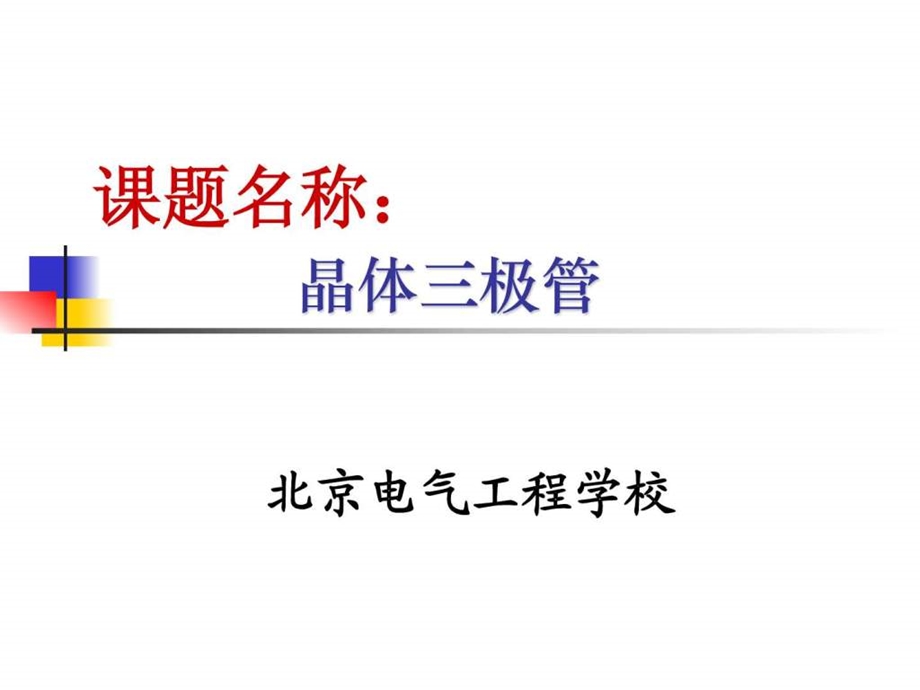 三极管精品课件图文.ppt.ppt_第3页