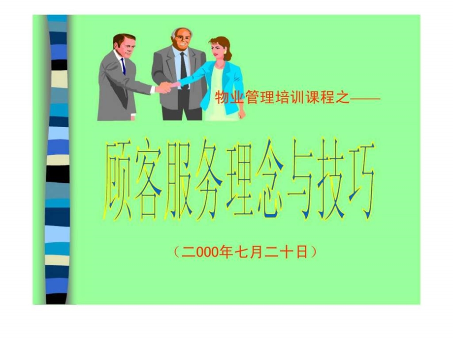 物业管理培训之顾客服务理念与技巧.ppt_第1页