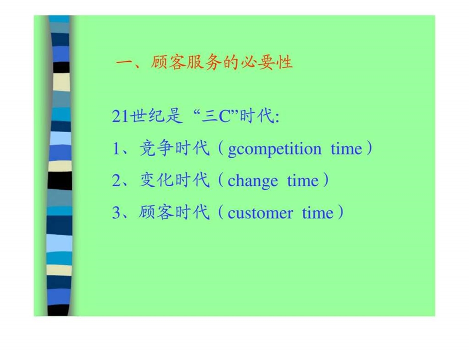 物业管理培训之顾客服务理念与技巧.ppt_第3页