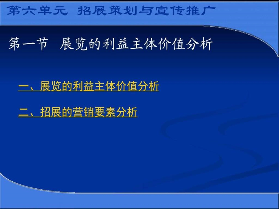 会展策划与管理之招展策划与宣传推广图文.ppt_第1页