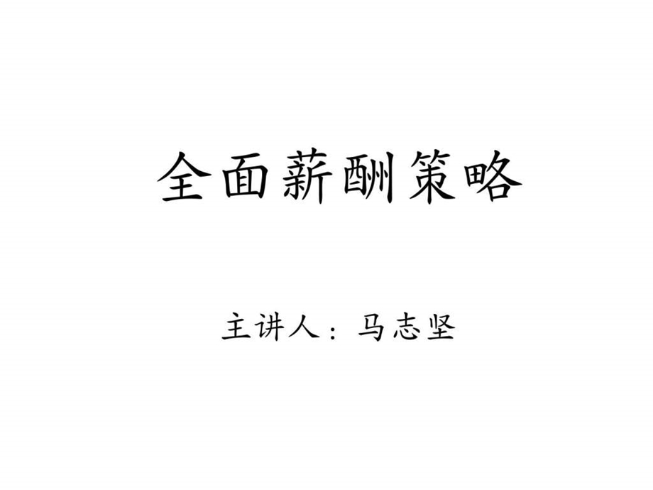 全面薪酬策略.ppt_第1页