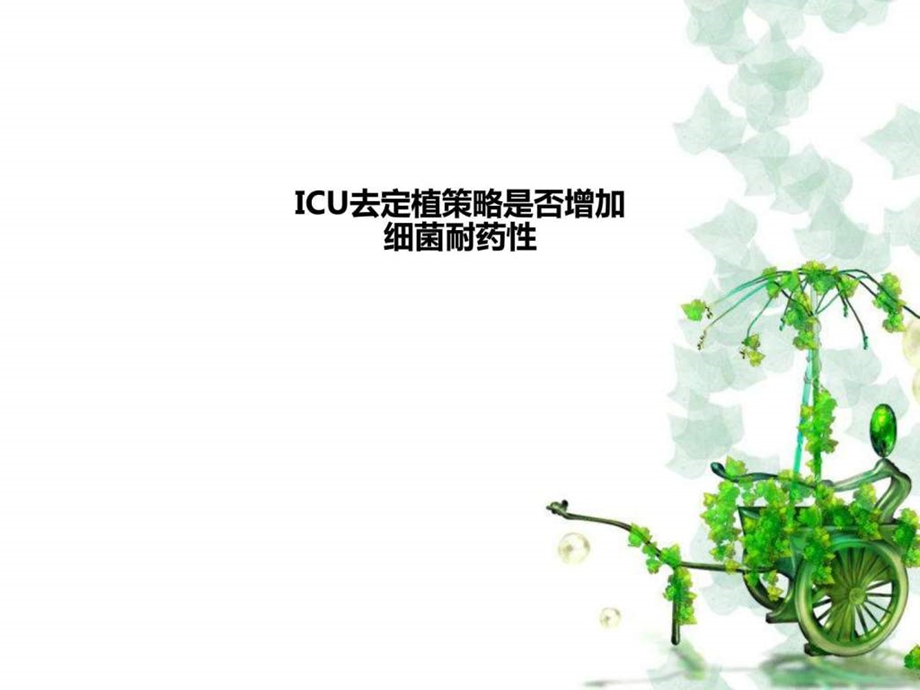 ICU去定植策略是否增加细菌耐药性.ppt.ppt_第1页