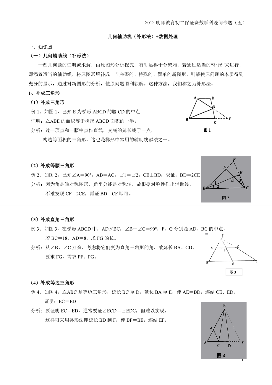 专题五：几何辅助线（补形法）+数据处理.doc_第1页