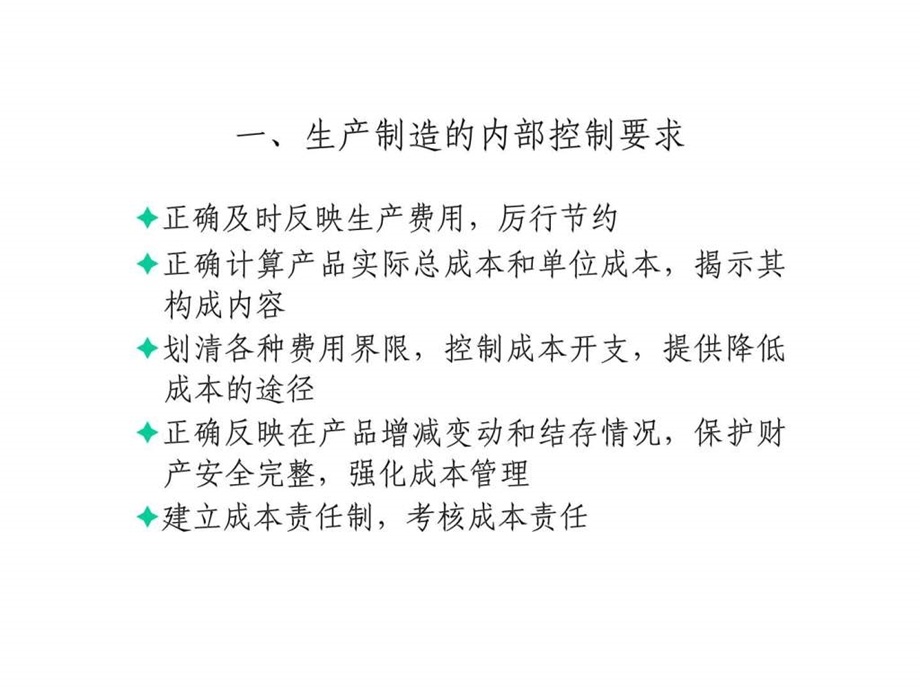 第九章生产制造内部控制与核算规程设计.ppt_第3页