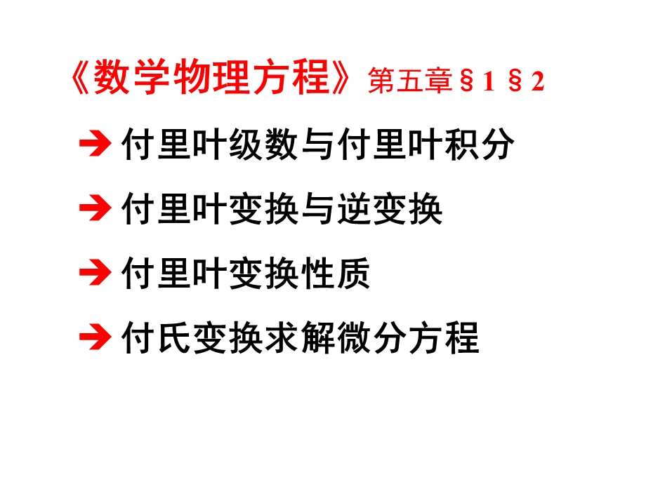 数理方程与特殊函数钟尔杰11fourier变换.ppt_第1页