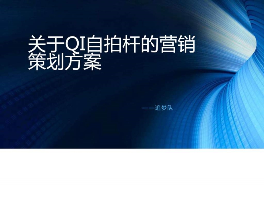 关于QI自拍杆的营销策划.ppt.ppt_第1页