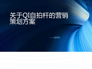 关于QI自拍杆的营销策划.ppt.ppt