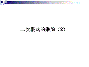 《二次根式》162二次根式乘除（2）课件.ppt