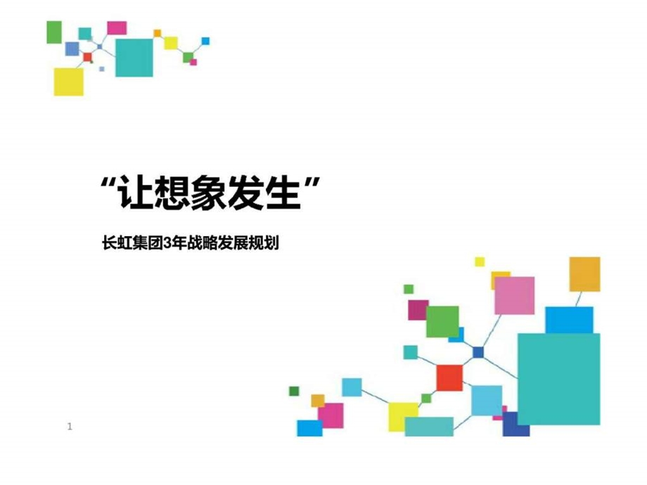 长虹集团3年战略发展规划.ppt_第1页