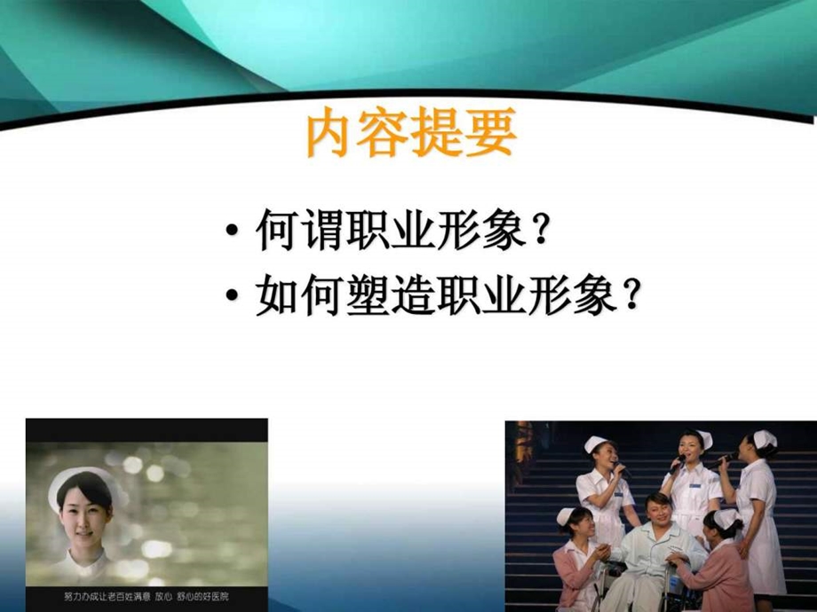 手术室护理人员职业形象的塑造3.ppt.ppt_第2页