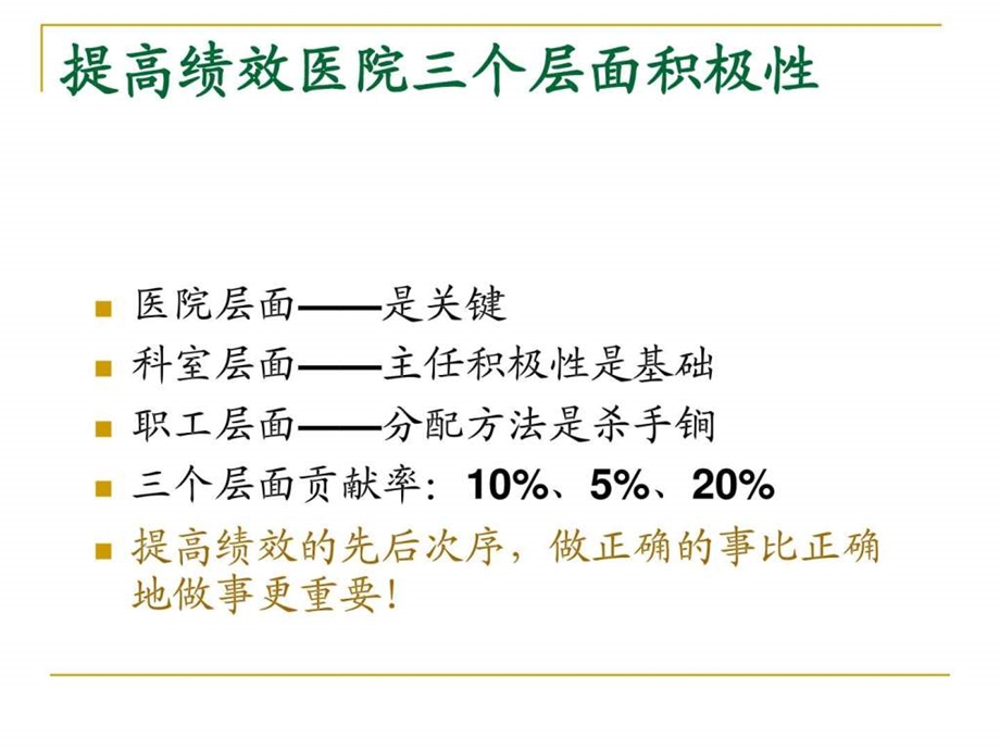 医院绩效管理与薪酬分配图文.ppt.ppt_第3页