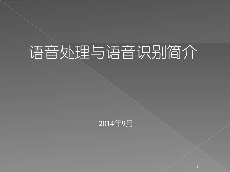 语音处理与语音识别简介计算机软件及应用IT计算机专业资料.ppt.ppt_第1页