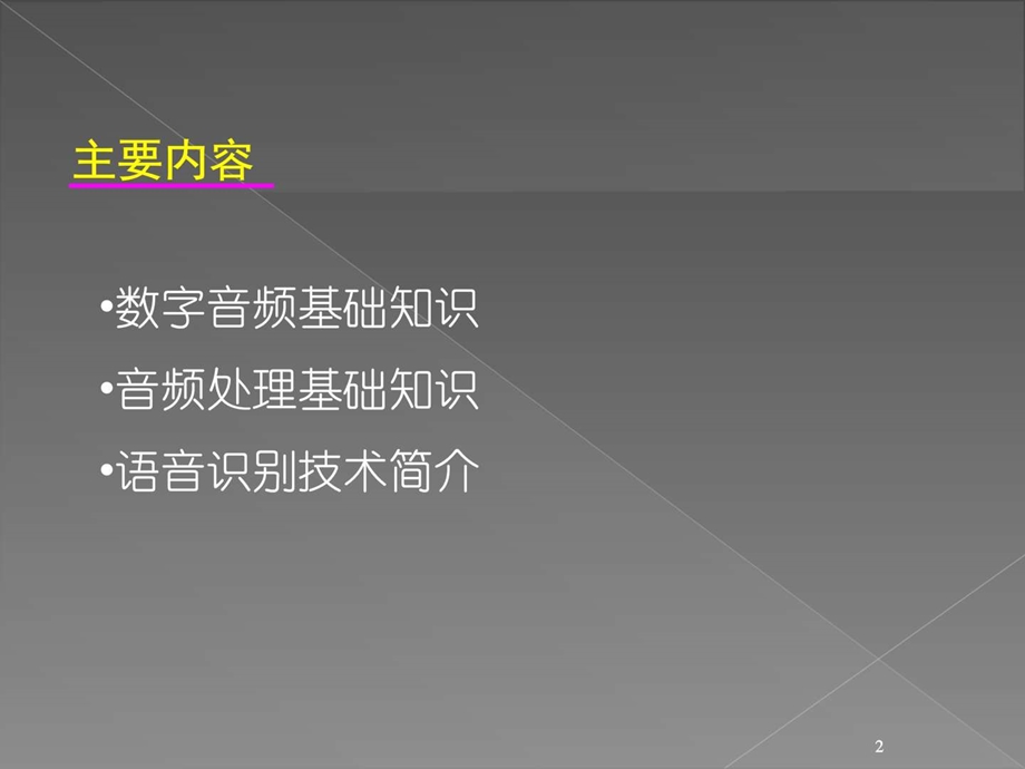 语音处理与语音识别简介计算机软件及应用IT计算机专业资料.ppt.ppt_第2页