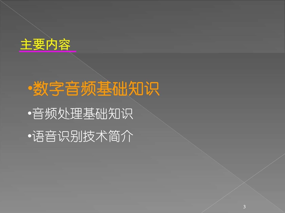 语音处理与语音识别简介计算机软件及应用IT计算机专业资料.ppt.ppt_第3页