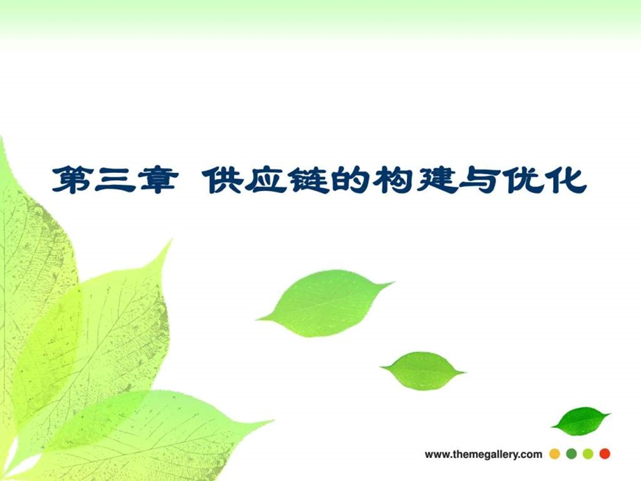 物流与供应链管理第3章.ppt_第1页