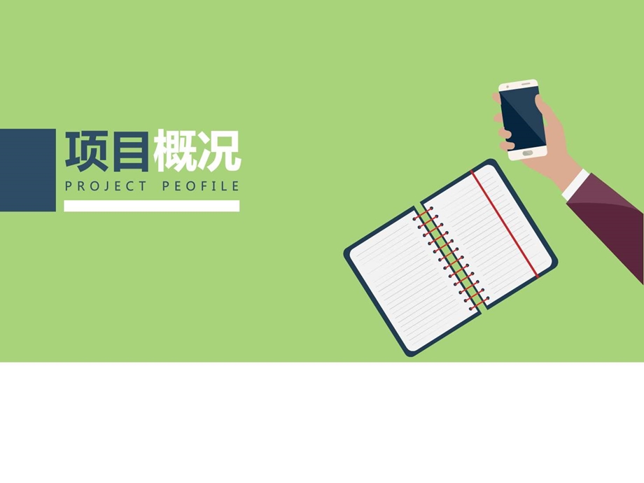 扁平化互联网电商商务创业计划书ppt通用模板图文.ppt.ppt_第3页