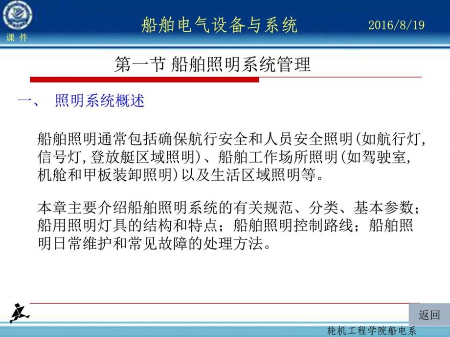 第17章船舶照明系统及信号灯系统的管理图文.ppt.ppt_第2页