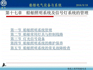 第17章船舶照明系统及信号灯系统的管理图文.ppt.ppt