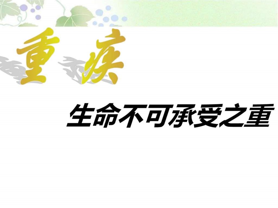 重疾险销售技巧销售营销经管营销专业资料.ppt.ppt_第1页