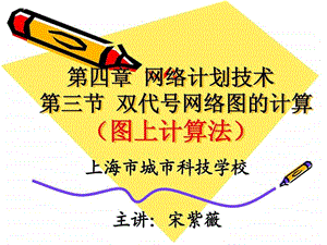 网络时间参数计算图上计算法.ppt.ppt