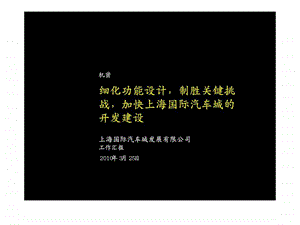 3月25日上海国际汽车城开发建设运营方案.ppt