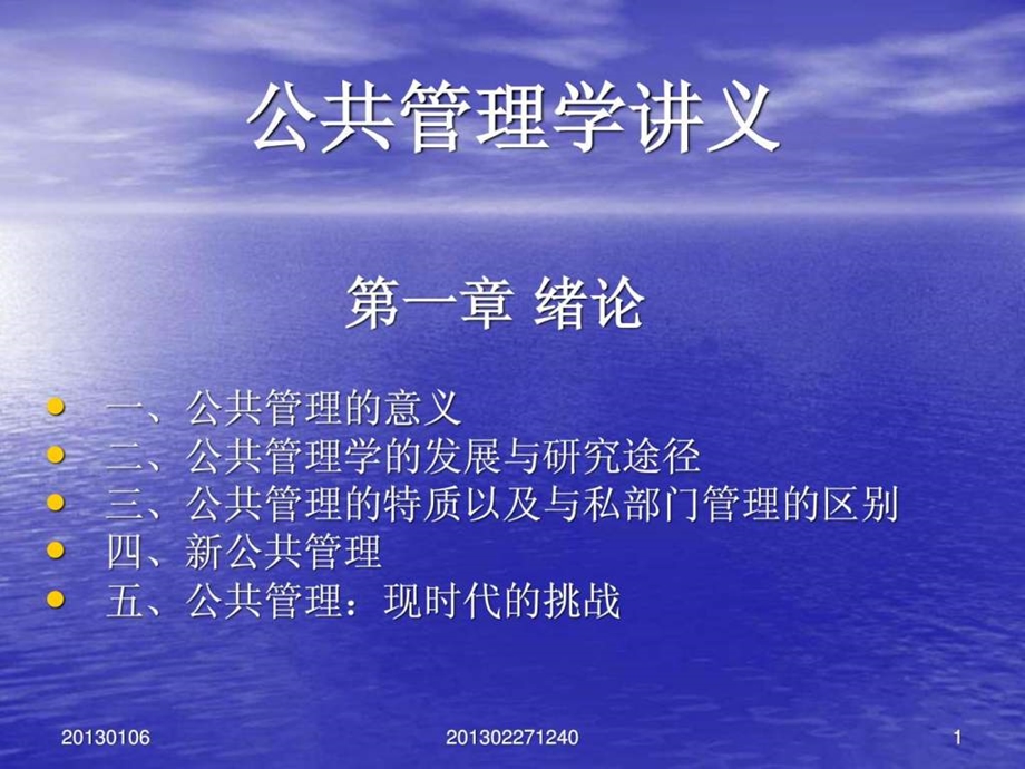 公共管理学讲义1564469444.ppt_第1页