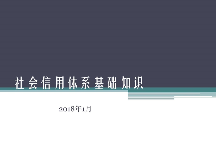 社会信用体系基础知识生产经营管理经管营销专业资料.ppt.ppt_第1页