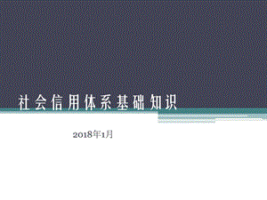 社会信用体系基础知识生产经营管理经管营销专业资料.ppt.ppt