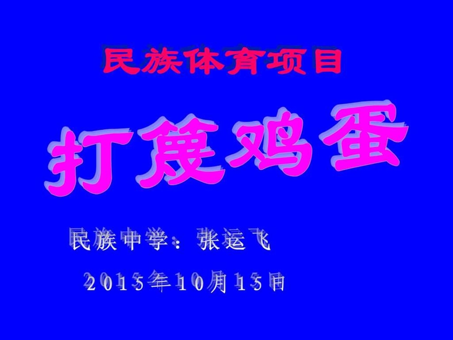 民族体育篾鸡蛋课件图文.ppt.ppt_第1页