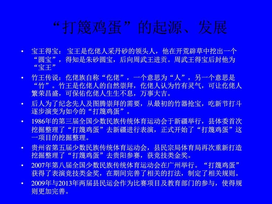 民族体育篾鸡蛋课件图文.ppt.ppt_第2页