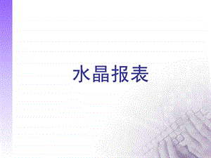 CrystalReport水晶报表详细教程.ppt.ppt